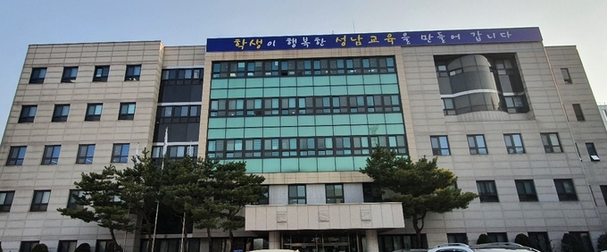 성남교육지원청 전경.