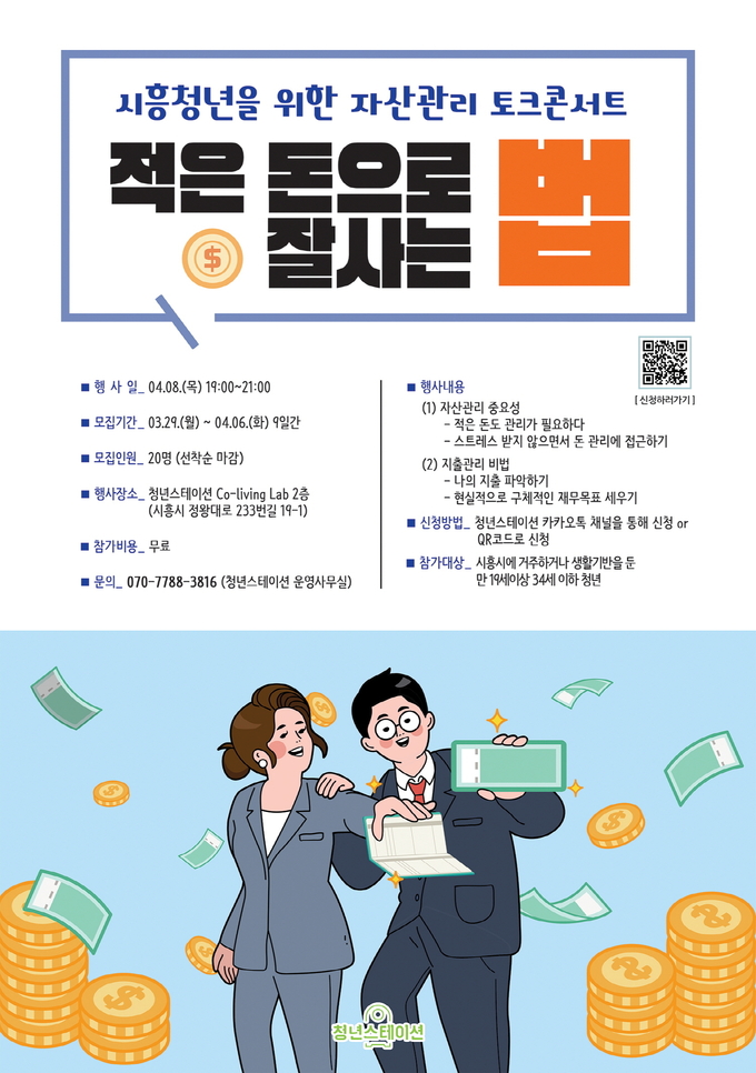 시흥시 청년스테이션 자산관리 토크콘서트 개최 홍보포스터(사진=시흥시 제공)