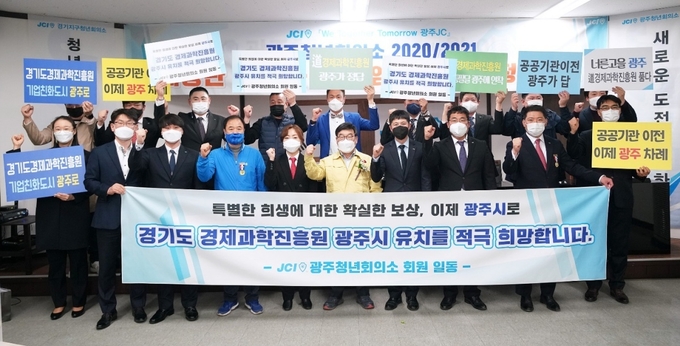 광주청년회의소(JC)가 광주시에서 추진중인 경기도경제과학진흥원 유치에 적극적인 지지를 표명하고 신동헌시장과 청년회의소 임원 등 직원들이 기념사진을 찍고 있다. (사진=광주시 제공)