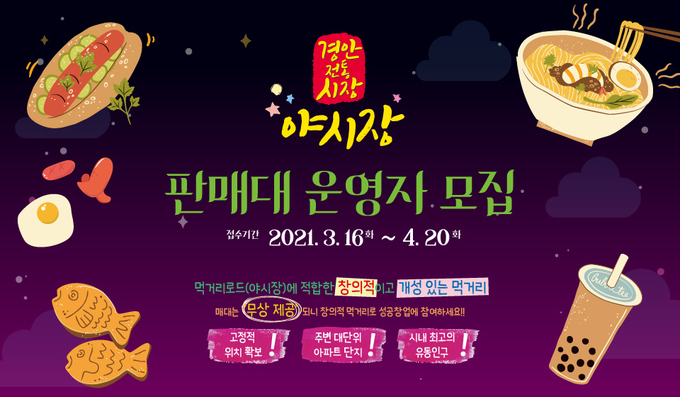 광주시 경안시장 야시장 판매대 운영자 모집 포스터. (사진=광주시 제공)