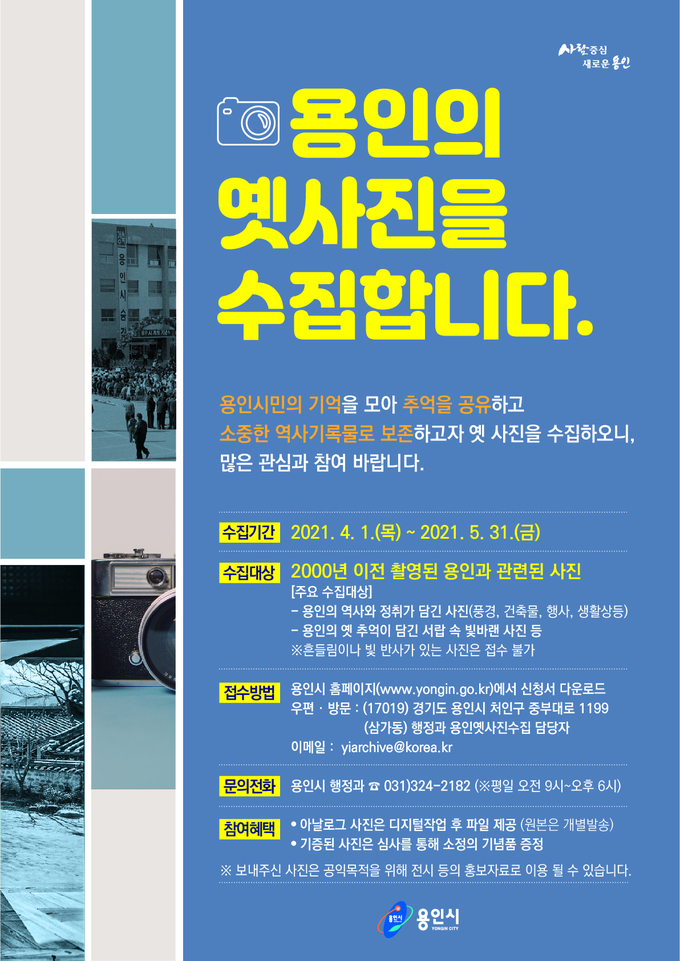 용인시 옛 모습을 기록한 사진 수집전 포스터 모습. (사진=용인시 제공)