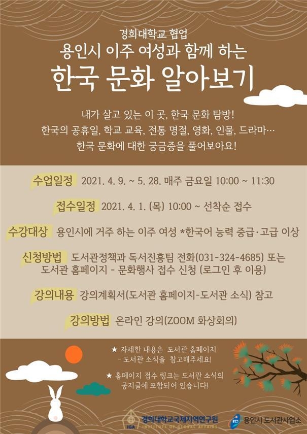 한국 문화 알아보기 강좌 안내 포스터 (사진=용인시 제공)