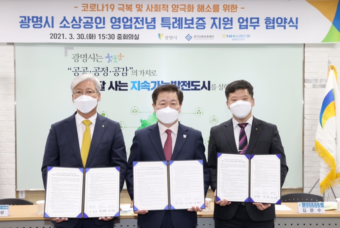 광명시가 경기신용보증재단 NH농협은행 광명시지부와 ‘광명시 소상공인 영업전념 특례보증 지원’ 업무협약을 체결했다. (사진=광명시 제공)