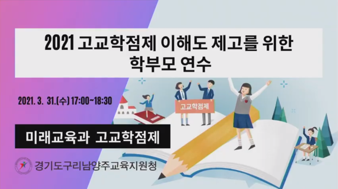 구리남양주교육지원청이 지난달 31일 관내 초·중·고 학부모를 대상으로 고교학점제에 대한 이해도를 높이기 위해 ‘1차 고교학점제 학부모 공감 연수’를 실시간 유튜브 방송으로 진행했다.(사진=남양주시 제공)