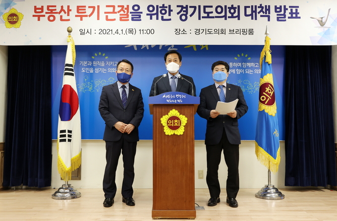 경기도의회 (왼쪽부터) 정승현, 장현국, 정대운 의원이 기자회견을 열고 부동산 투기근절을 위한 의회 차원의 대응방안을 발표하고 있다. (사진=경기도의회 제공)