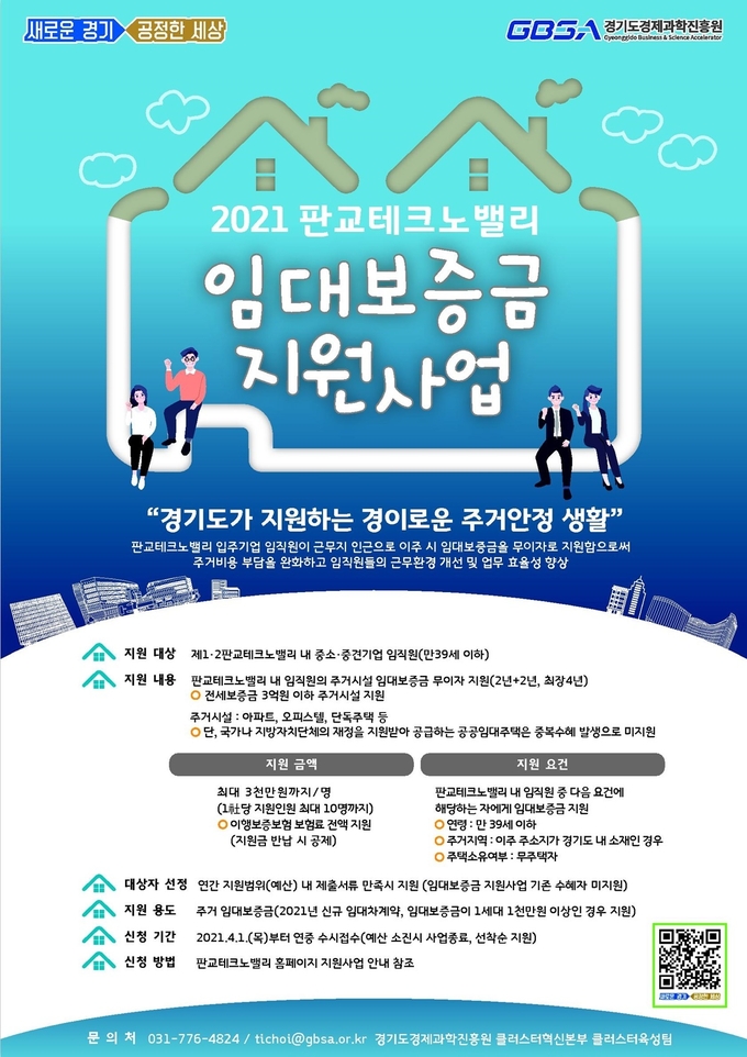 2021임대보증금지원사업 포스터 (사진 = 경기도 제공)