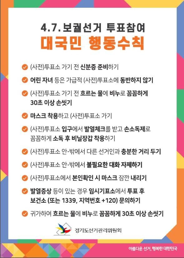 4·7 보궐선거 투표 참여 대국민 행동수칙 안내 포스터(사진=경기도선거관리위원회 제공)