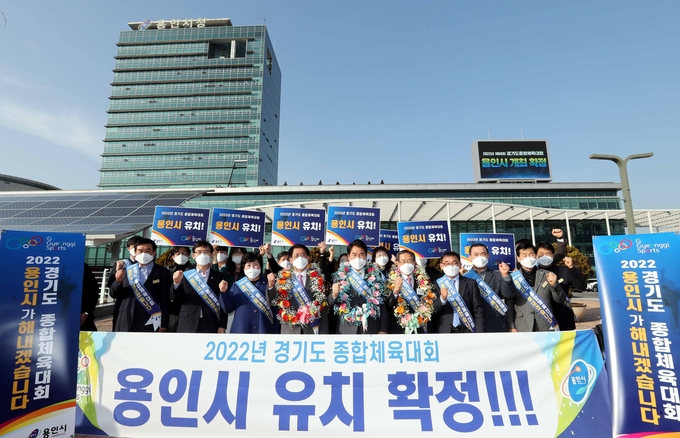 2022년 경기도 종합체육대회를 유치한 것을 축하하고 있는 용인시와 용인시의회 및 용인 시민들의 모습. (사진=용인시 제공)
