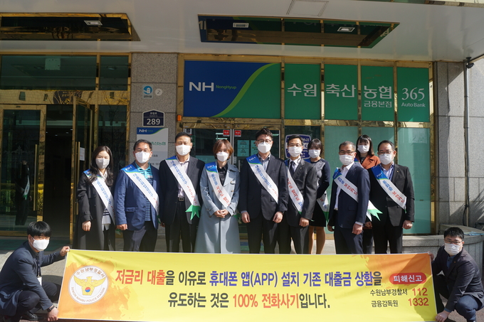 수원축산농협은 수원남부경찰서와 함께 1일 인계동에 위치한 본점에서 보이스피싱 피해 예방을 위한 캠페인을 실시했다 (사진=수원축산농협)