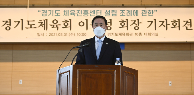 이원성 경기도체육회장이 3월 31일 수원시 장안구 경기도체육회관 대회의실에서 기자회견을 진행했다. (사진=황준선 기자)