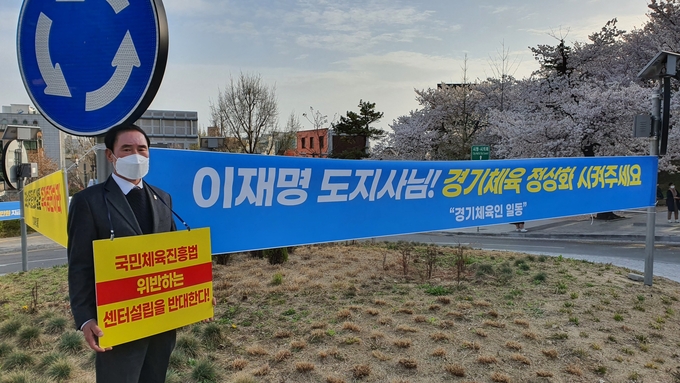 이원성 경기도체육회장은 1일 경기도청 정문 앞에서 체육인들을 위해 끝까지 투쟁하겠다고 각오를 다졌다. (사진=경기도체육회 제공)