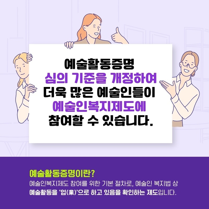 문화체육관광부 많은 예술인들이 예술인복지제도에 참여할 수 있도록 예술 활동 증명 심의 기준을 개정했다고 2일 밝혔다. (사진=문화체육관광부 제공)