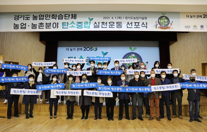 경기도농업기술원은 도내 농업인학습단체와 공동으로 지난 1일 화성 농기원 농업과학교육관에서 ‘농업․농촌분야 탄소중립 실천운동 선포식’을 개최했다. (사진=경기도농업기술원)