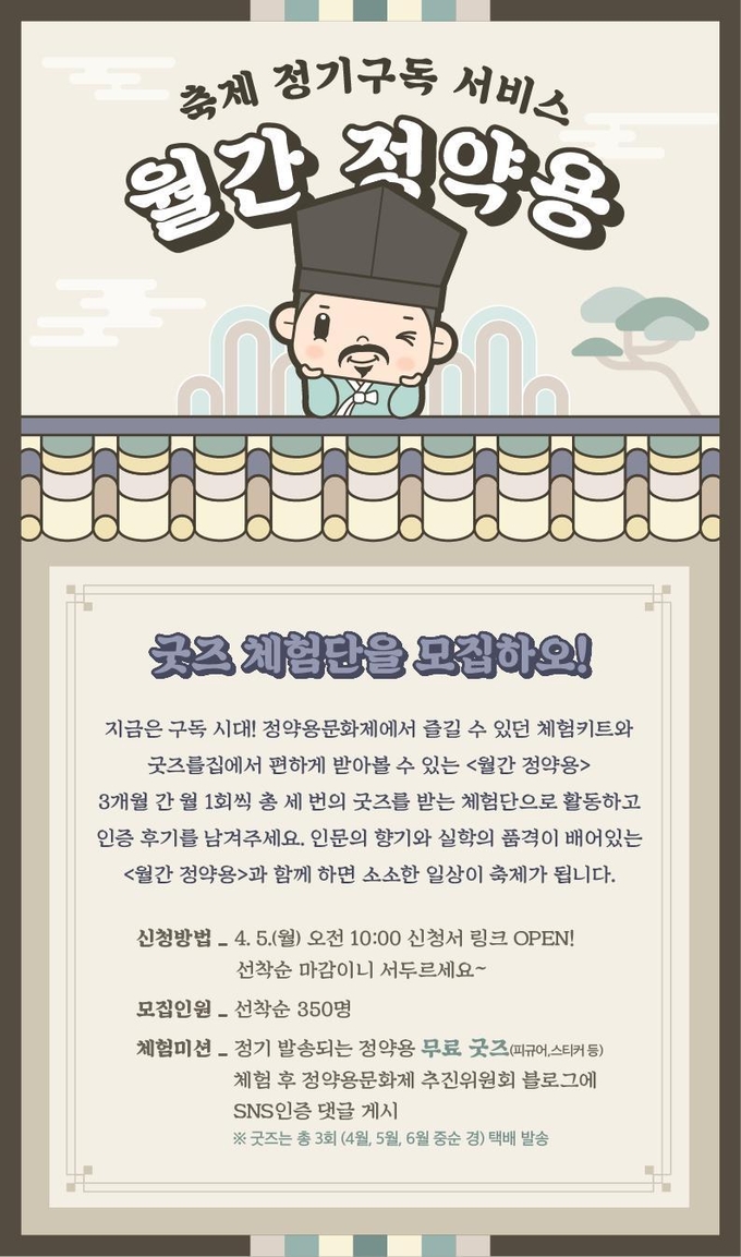 남양주시와 정약용문화제 추진 위원회가 2021년 정약용문화제의 비대면 프로그램으로 정약용 선생을 브랜딩한 굿즈 구독 서비스 ‘월간 정약용’을 시작한다.(사진=남양주시 제공)