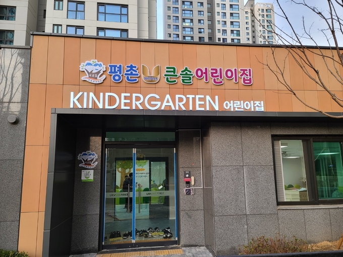 안양시에 국공립어린이집 두 곳 신규 개원. 함에 따라 37개소로 늘어났다.(사진= 안양시 제공)