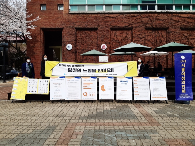 (사)시흥 여성의전화 부설 가정폭력·성폭력 통합상담소 데이트폭력 예방 캠페인을 실시했다.(사진=시흥시 제공).