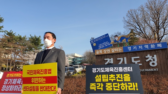 이원성 경기도체육회장이 지난 31일부터 '경기도 체육진흥 센터' 설립을 반대하는 무기한 1인 시위에 들어갔다. (사진=김도균 기자)