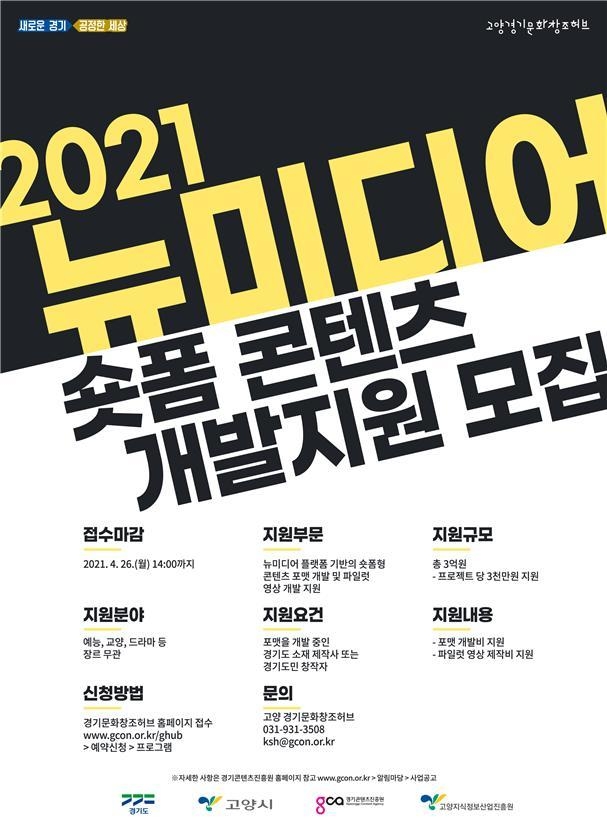 숏폼 콘텐츠 개발지원 포스터 (사진 = 경기도 제공)