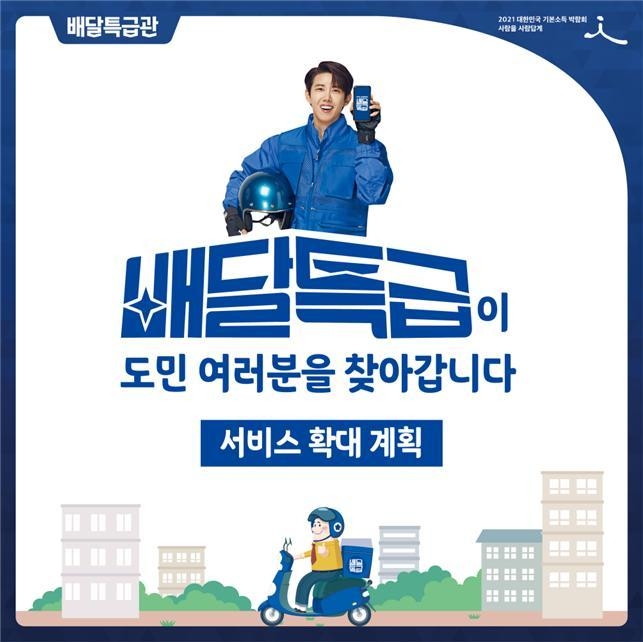 2021 대한민국 기본소득 박람회 경기도 공공배달앱 ‘배달특급’ 포스터(사진=경기도 제공)