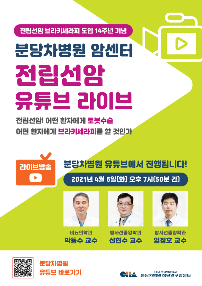 전립선암 라이브방송 포스터. (사진=분당 차병원 제공)