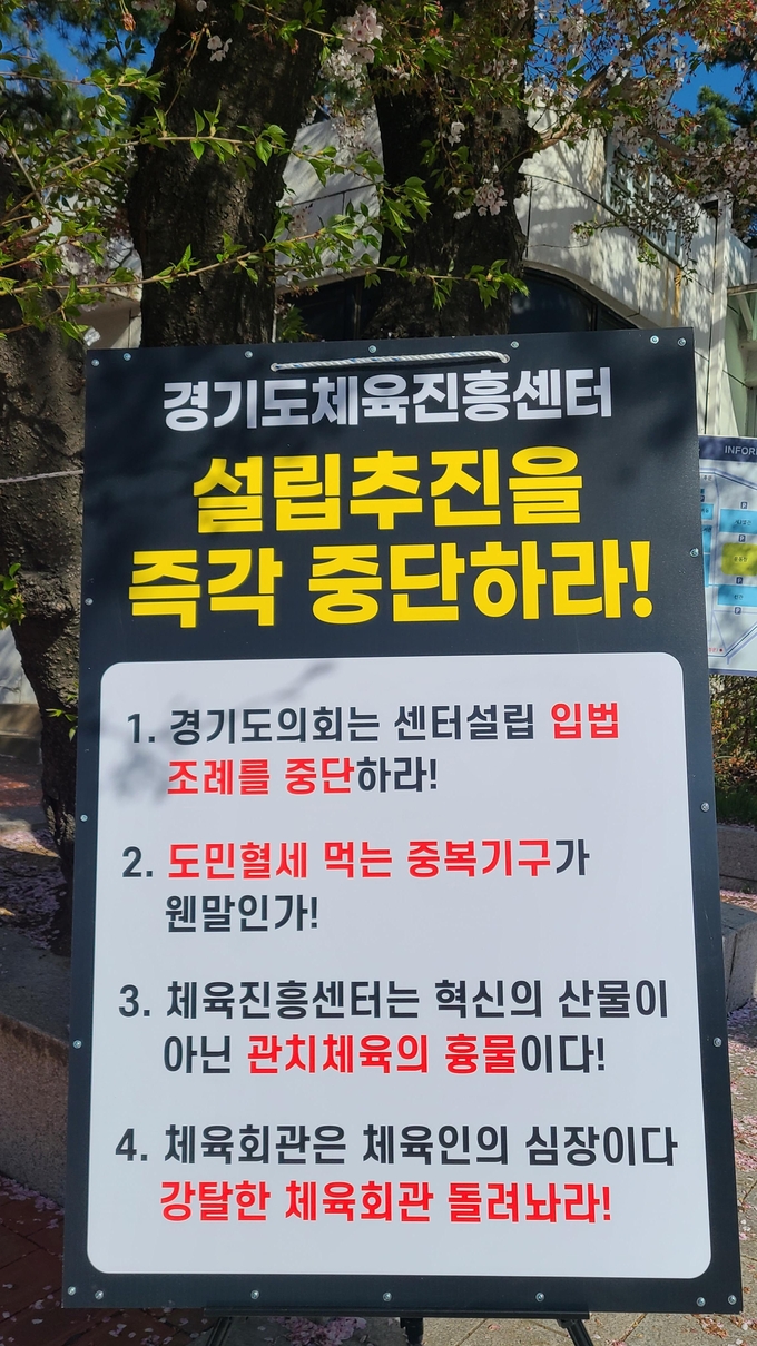 29개 시·군 체육회장 일동은 4일 오전 11시 50분 경기도 체육진흥 센터 설립을 반대하는 성명서를 발표했다. (사진=신연경 기자)