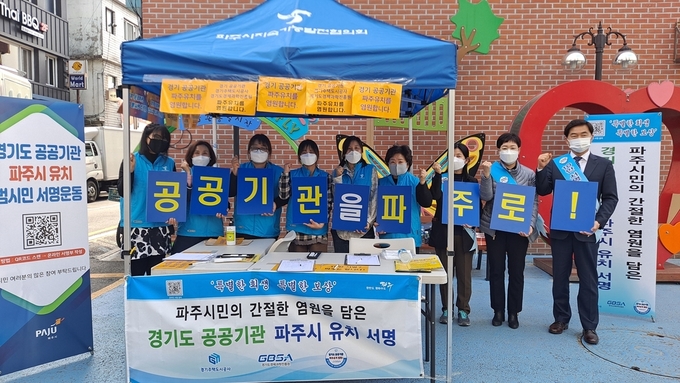 경기도 공공기관 파주시 유치 서명운동을 전개하고 있는 파주시민들의 모습. (사진=파주시 제공)