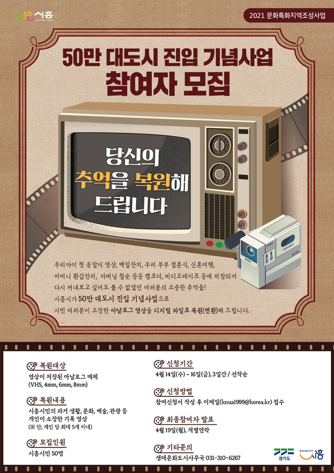 시흥시 50만 대도시 진입 기념사업 참여자 모집 포스터. (사진=시흥시 제공)