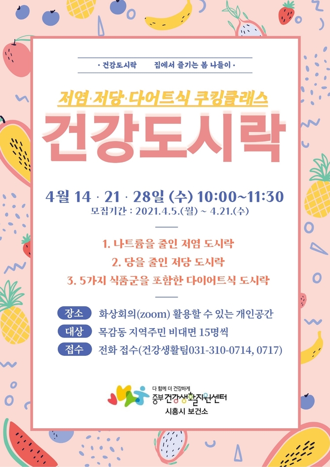 시흥시 중부건강생활지원센터 저염·저당·다이어트식 요리교실 ‘건강도시락’ 운영 포스터.(사진=시흥시 제공)