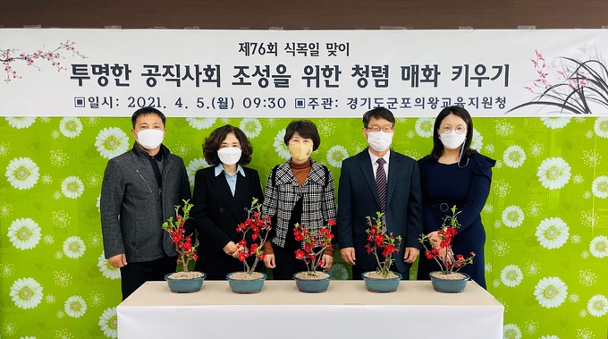군포의왕교육지원청이 투명한 공직사회 조성을 위한 청렴 화분 키우기 행사를 개최했다.