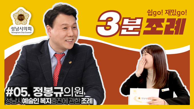 3분조례 썸네일. (사진=성남시의회 제공)