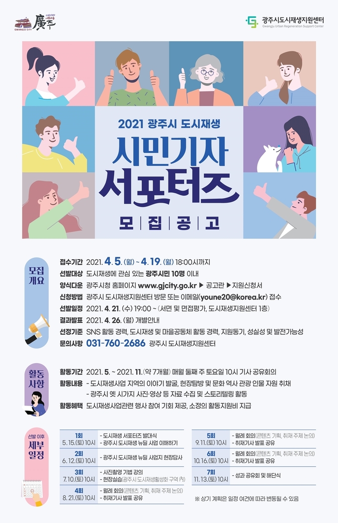 광주시, 2021 도시재생 시민기자 서포터즈 모집 포스터. (사진=광주시 제공)