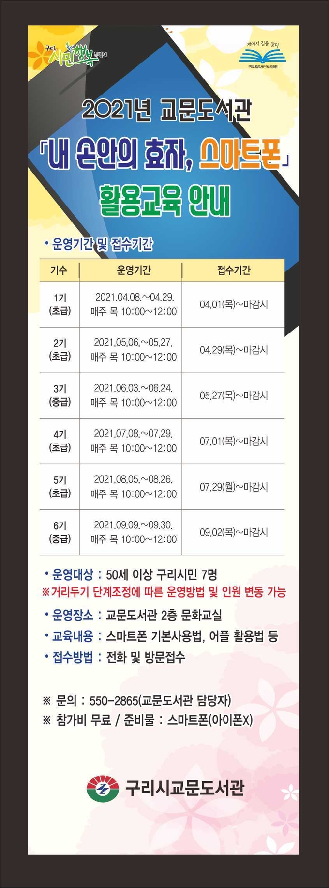 구리시 교문도서관이 오는 8일부터 ‘내 손안의 효자’ 스마트 활용 교육을 운영한다. (사진=구리 교문도서관 제공)