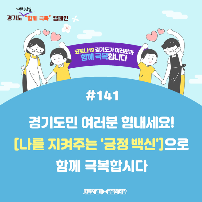 '코로나19 함께 극복 캠페인' 포스터 (사진 = 경기도 제공)