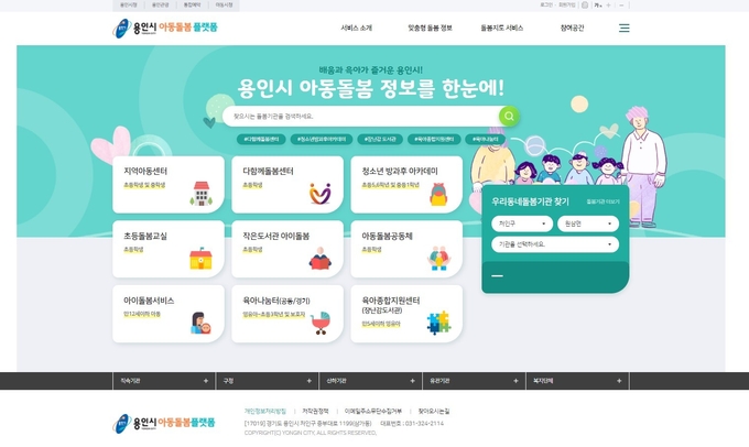 아동돌봄 플랫폼 홈페이지 화면 (사진=용인시 제공)