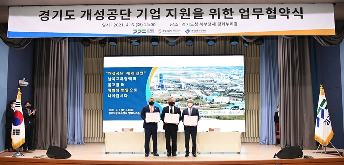 경기도-경기신용보증재단-개성공업지구지원재단이 도내 개성공단 기업 지원을 위한 업무협약식을 진행하고 있다(사진=경기도 제공)