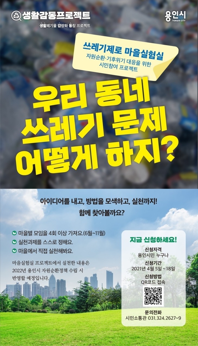 쓰레기제로 마을실험실 안내 포스터 (사진=용인시 제공)