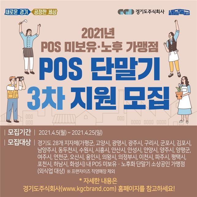 ‘POS 미보유·노후 가맹점 단말기 보급 3차 지원사업’ 안내 포스터(사진=경기도 제공)