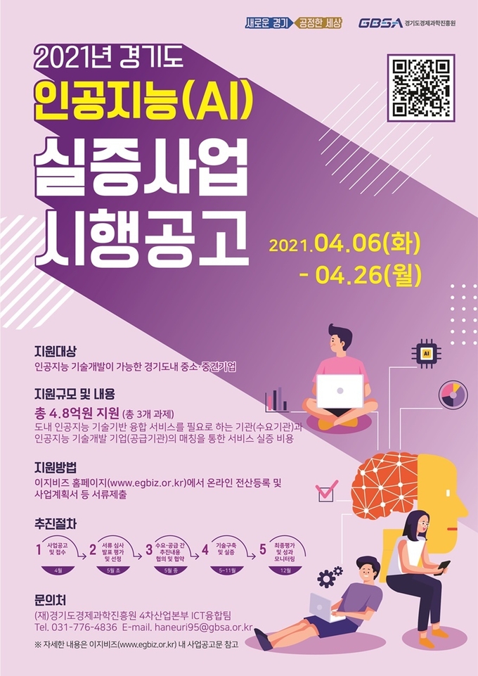 인공지능(AI) 실증사업 시행공고 포스터 (사진 = 경기도 제공)