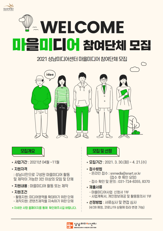 성남문화재단이 운영하는 성남미디어센터가 시민 미디어 창작자 유입을 확대하고 주민 공동체 중심 미디어를 강화하기 위해 2021년 마을미디어 참여단체를 모집한다. (사진=성남문화재단 제공)
