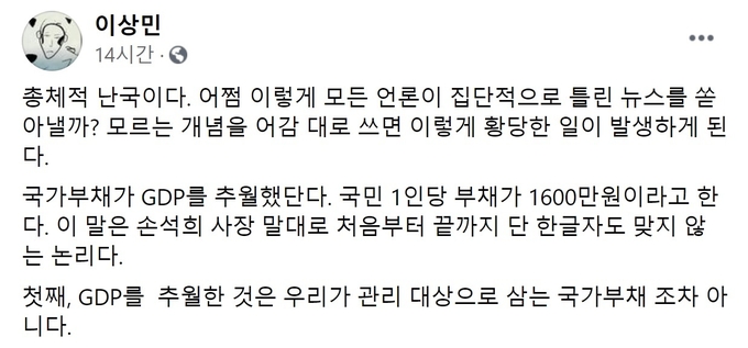 이상민 나라살림연구소 연구위원은 지난 6일 페이스북을 통해 ‘국가채무가 국내총생산(GDP)을 넘어 약 2000조원에 달한다’는 언론 보도에 대해 강하게 반박했다. (사진=페이스북)