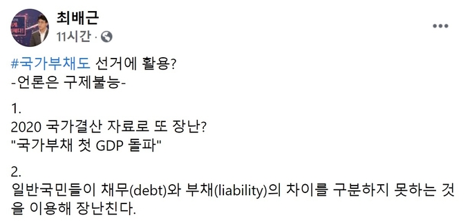 최배근 건국대학교 경제학과 교수는 지난 6일 페이스북에서 국가채무 관련 언론 보도에 대해 “(1인당 국가채무는) 1000만원에 불과하다. 1인당 나라 자산은 4810만”이라며 “1985조 부채가 있다고 2490조를 물려받지 않을 국민이 있는가”라고 반박했다. (사진=페이스북)