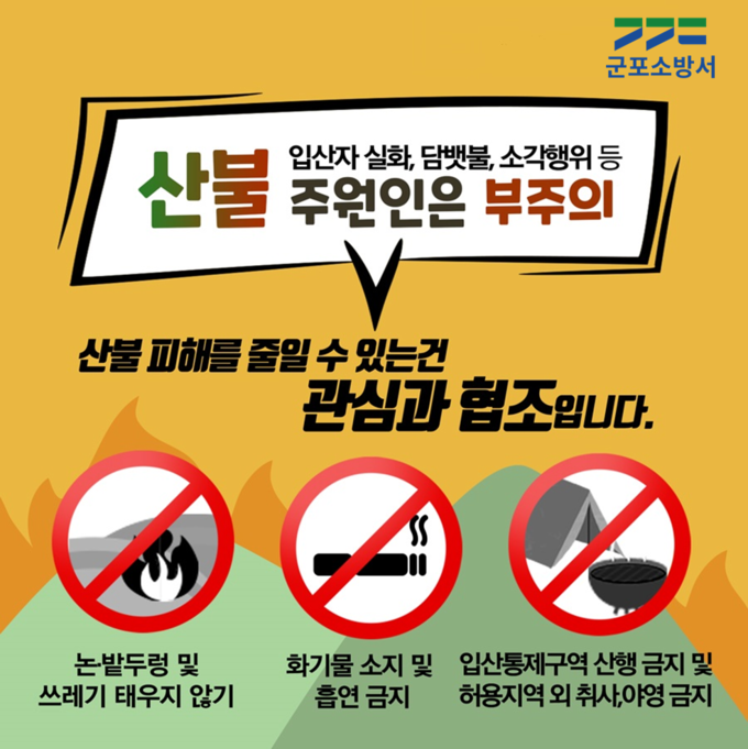 군포소방서 봄철 산불 예방 주의 당부 포스터.