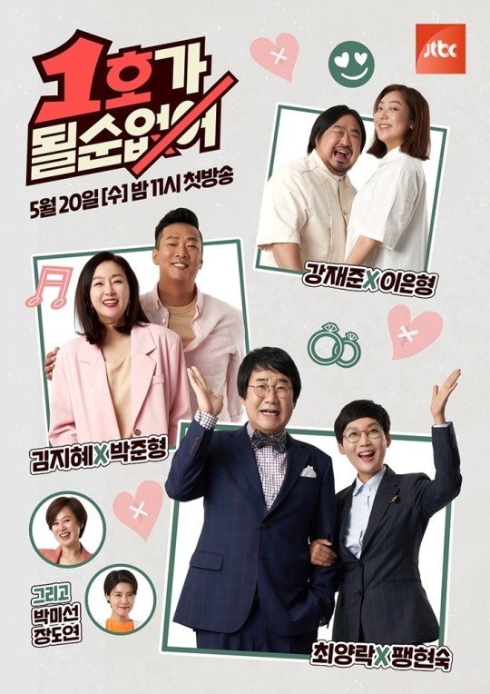JTBC 예능 ‘1호가 될 순 없어’ 포스터. (사진=JTBC 제공)