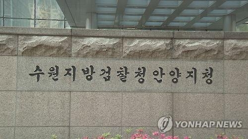수원지검 안양지청. (사진=연합뉴스 제공)