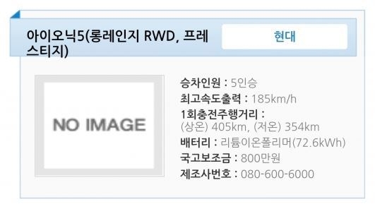 현대자동차의 전기차 아이오닉5 롱레인지 후륜모델의 최대 주행가능 거리. (사진=환경부 저공해차 통합누리집 캡처)