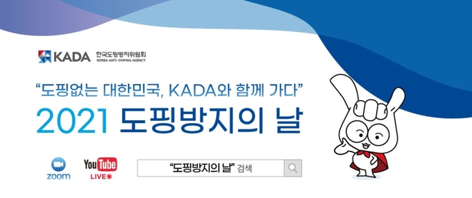 문화체육관광부와 한국도핑방지위원회가 9일 ‘2021 도핑방지의 날 기념식’을 개최한다. (사진=한국도핑방지위원회 홈페이지 캡처)