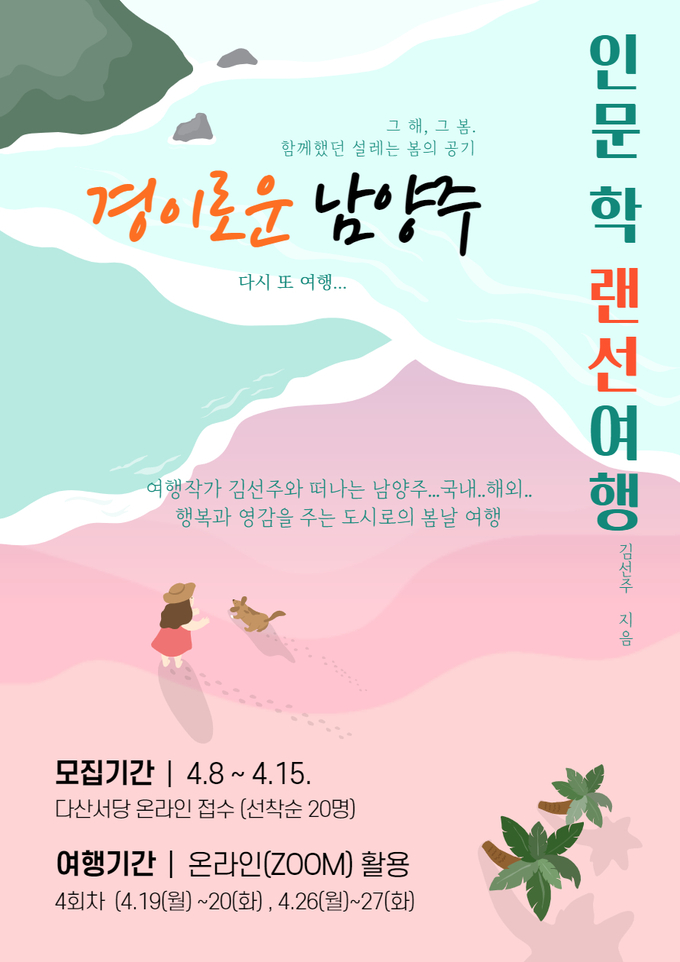 남양주시는 4월 8일부터 15일까지 ‘도시에서 나를 찾아가는 여행’이라는 주제로 실시하는 『경이로운 남양주 인문학 랜선 여행』프로그램 접수를 받는다.(사진=남양주시 제공)