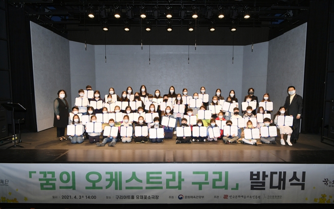 구리문화재단이 지난 3일 구리아트홀 유채꽃 소극장에서 ‘꿈의 오케스트라 구리’의 발대식을 가졌다. (사진=구리문화재단 제공)