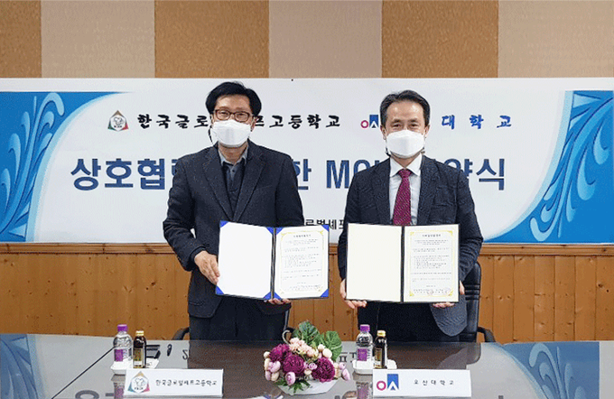 오산대학교 호텔조리계열 - 한국글로벌셰프고등학교 협약체결 장면.