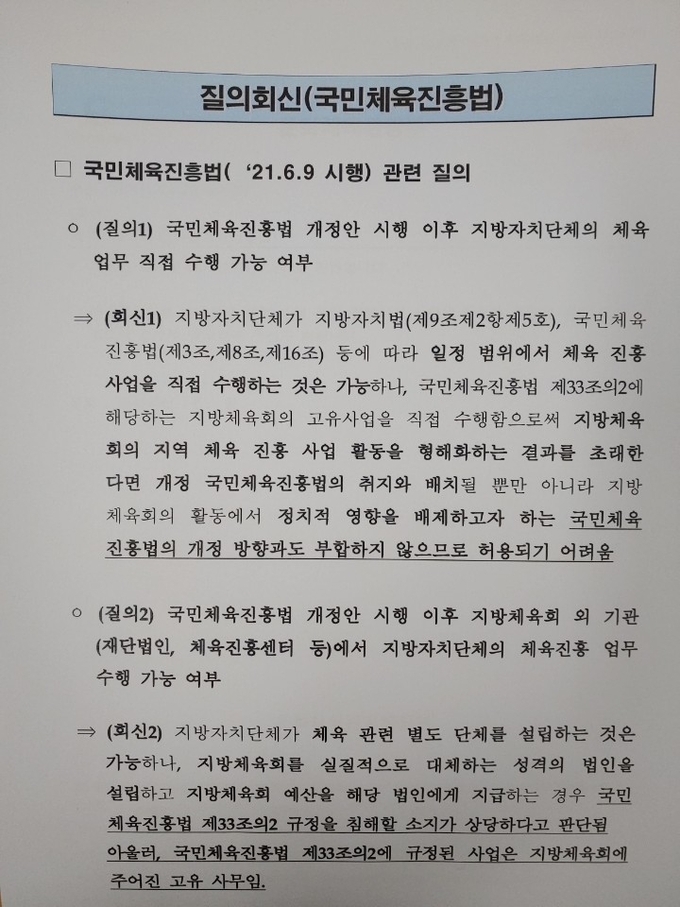 경기도 체육과 질의에 대한 문화체육관광부의 회신 내용